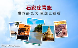石家莊青旅 國內(nèi)旅游業(yè)務(wù)的可靠伙伴與特色之選
