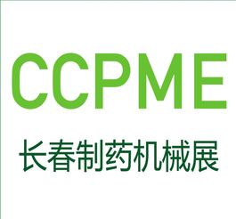 2018年第11屆中國長春制藥機械及包裝設備展 聚焦長春白求恩制藥的創新之路