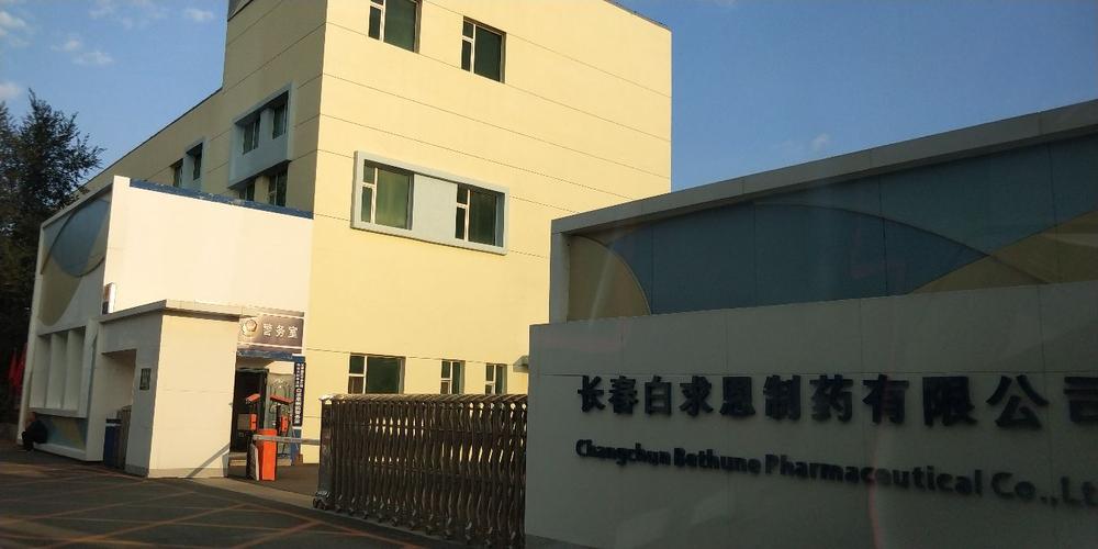 長春白求恩制藥 傳承白求恩精神，守護國民健康